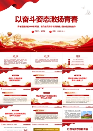 新时代的四有青年PPT大气精美厚植家国情怀涵养进取品格以奋斗姿态激扬青春思想教育党课下载