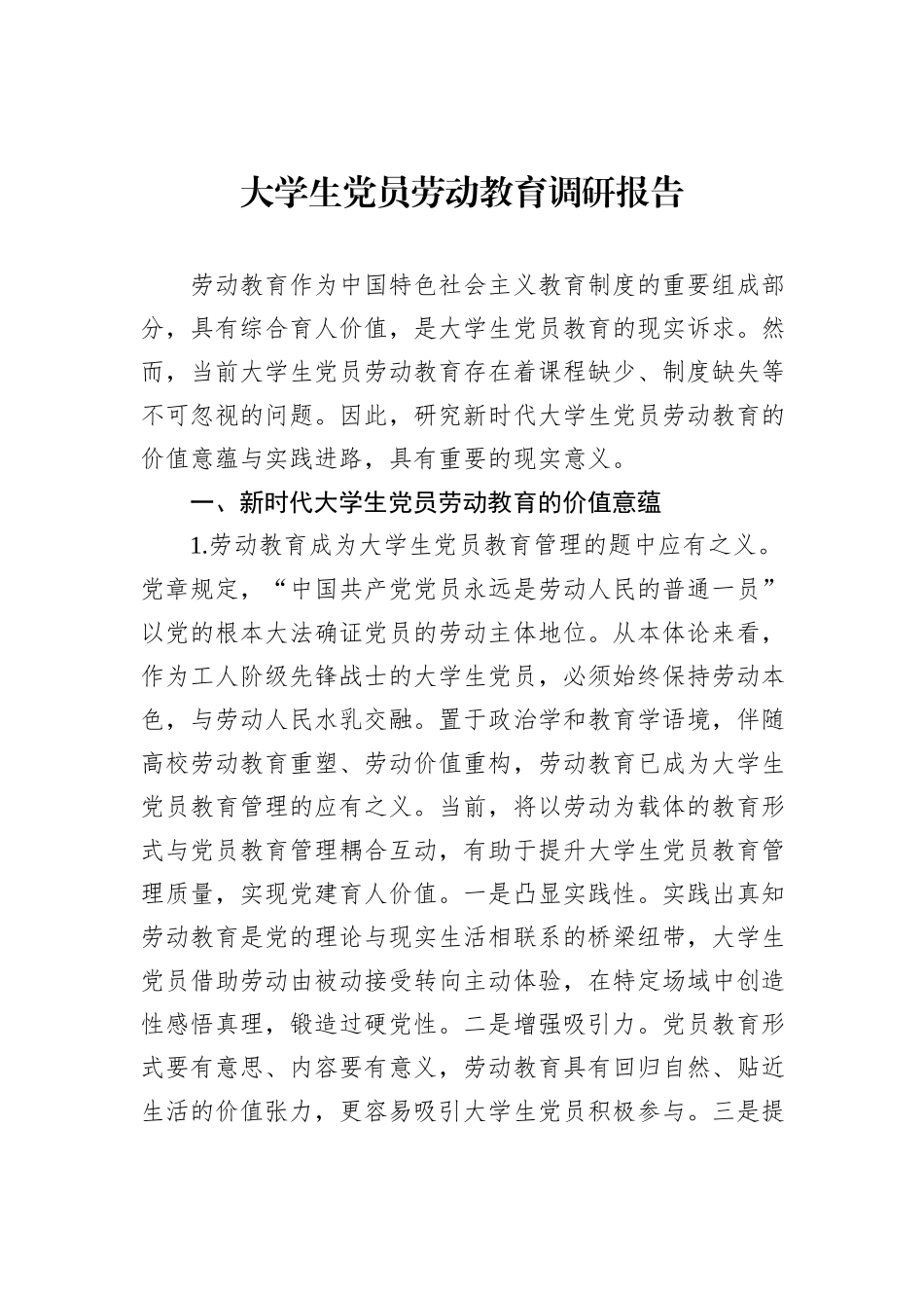 大学生党员劳动教育调研报告_第1页