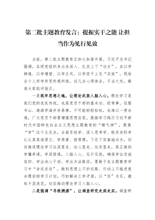 第二批主题教育发言：提振实干之能+让担当作为见行见效