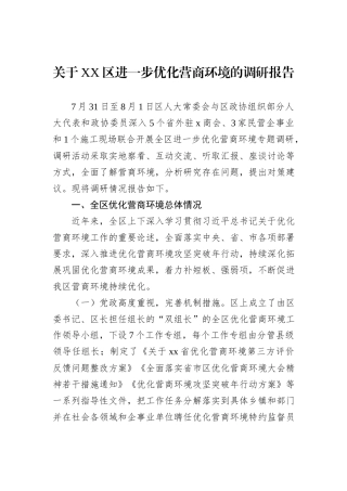 关于XX区进一步优化营商环境的调研报告
