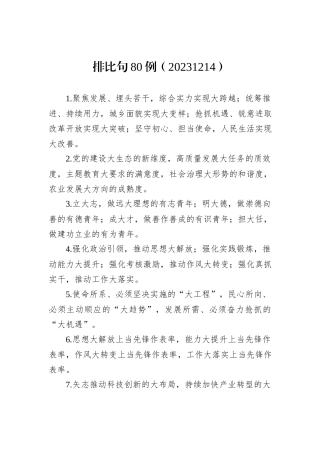 排比句80例（20231214）