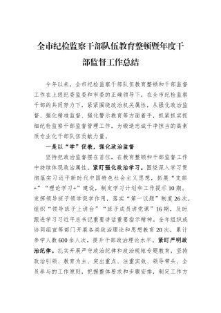 全市纪检监察干部队伍教育整顿暨年度干部监督工作总结