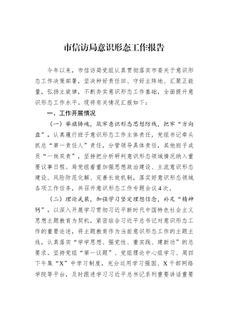 市信访局意识形态工作报告