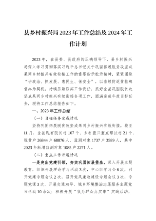 县乡村振兴局2023年工作总结及2024年工作计划