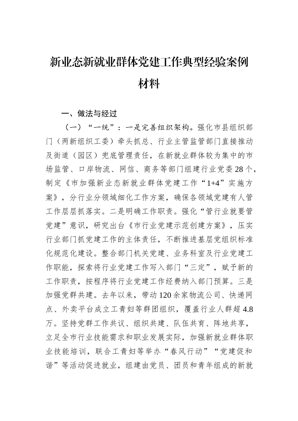 新业态新就业群体党建工作典型经验案例材料_第1页