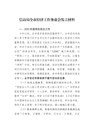 信访局全市经济工作务虚会发言材料