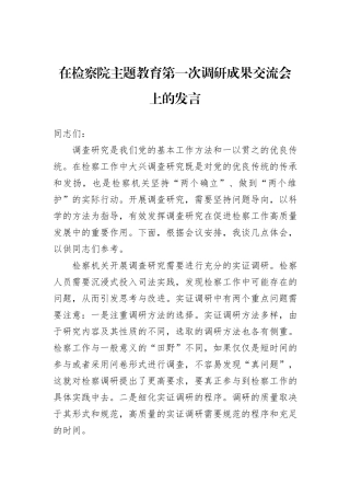 在检察院主题教育第一次调研成果交流会上的发言