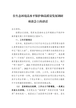 在生态环境高水平保护和高质量发展调研座谈会上的讲话