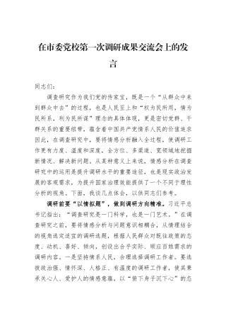 在市委党校第一次调研成果交流会上的发言