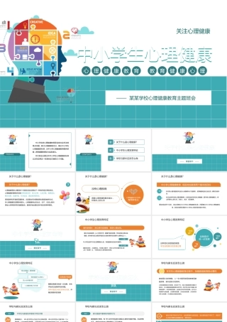 中小学生心理健康教育主题班会教育心理健康培训PPT3