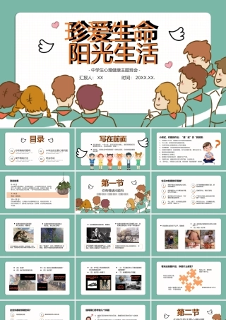 中小学生心理健康教育主题班会教育心理健康培训PPT4