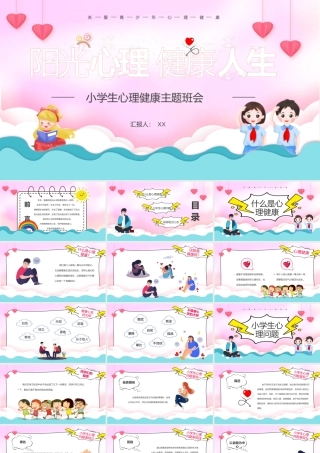 中小学生心理健康教育主题班会教育心理健康培训PPT9