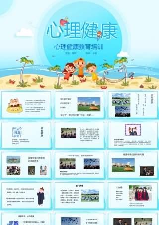 中小学生心理健康教育主题班会教育心理健康培训PPT12