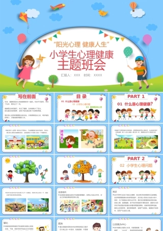 中小学生心理健康教育主题班会教育心理健康培训PPT18