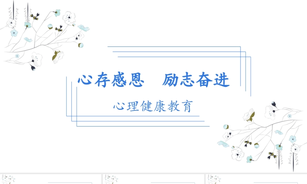 中小学生心理健康教育主题班会教育心理健康培训PPT20