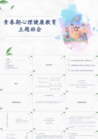 中小学生心理健康教育主题班会教育心理健康培训PPT21