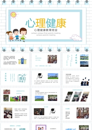 中小学生心理健康教育主题班会教育心理健康培训PPT24