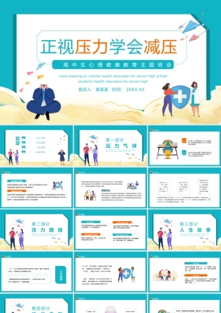 中小学生心理健康教育主题班会教育心理健康培训PPT26