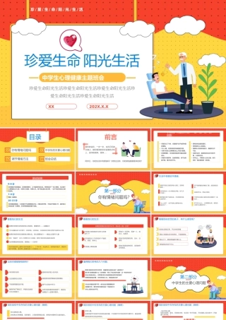 中小学生心理健康教育主题班会教育心理健康培训PPT28