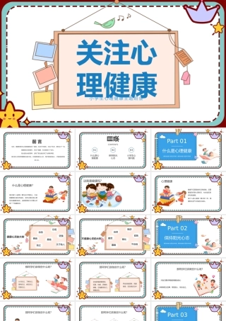 中小学生心理健康教育主题班会教育心理健康培训PPT31