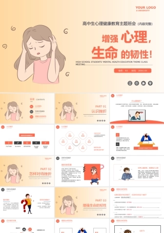 中小学生心理健康教育主题班会教育心理健康培训PPT38