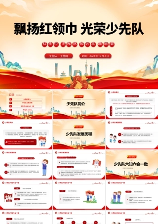2022飘扬红领巾光荣少先队PPT红色卡通风红领巾少先队知识班会课件模板PPT