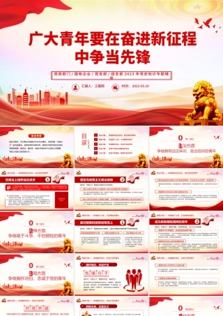 2023广大青年要在奋进新征程中争当先锋PPT党政党建风团委书记团员培训微党课课件模板下载PPT