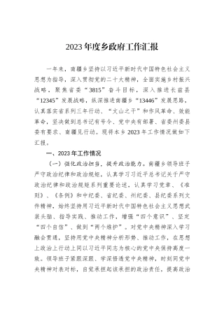 2023年度乡政府工作汇报