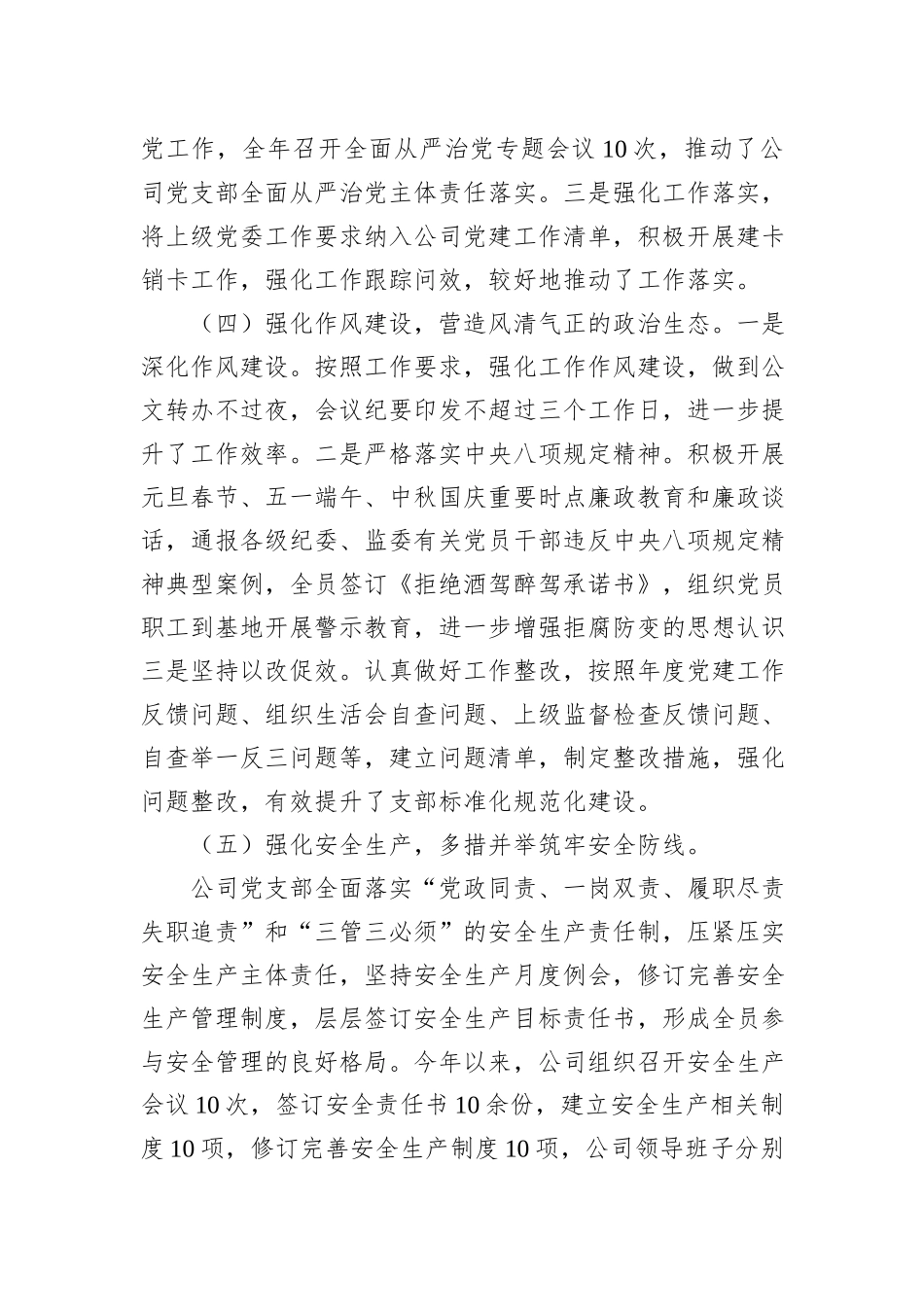 2023年公司党支部全面从严治党工作报告_第3页