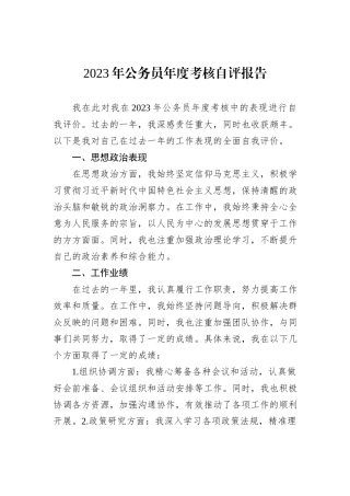 2023年公务员年度考核自评报告