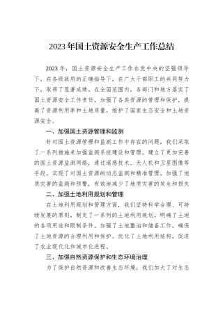 2023年国土资源安全生产工作总结