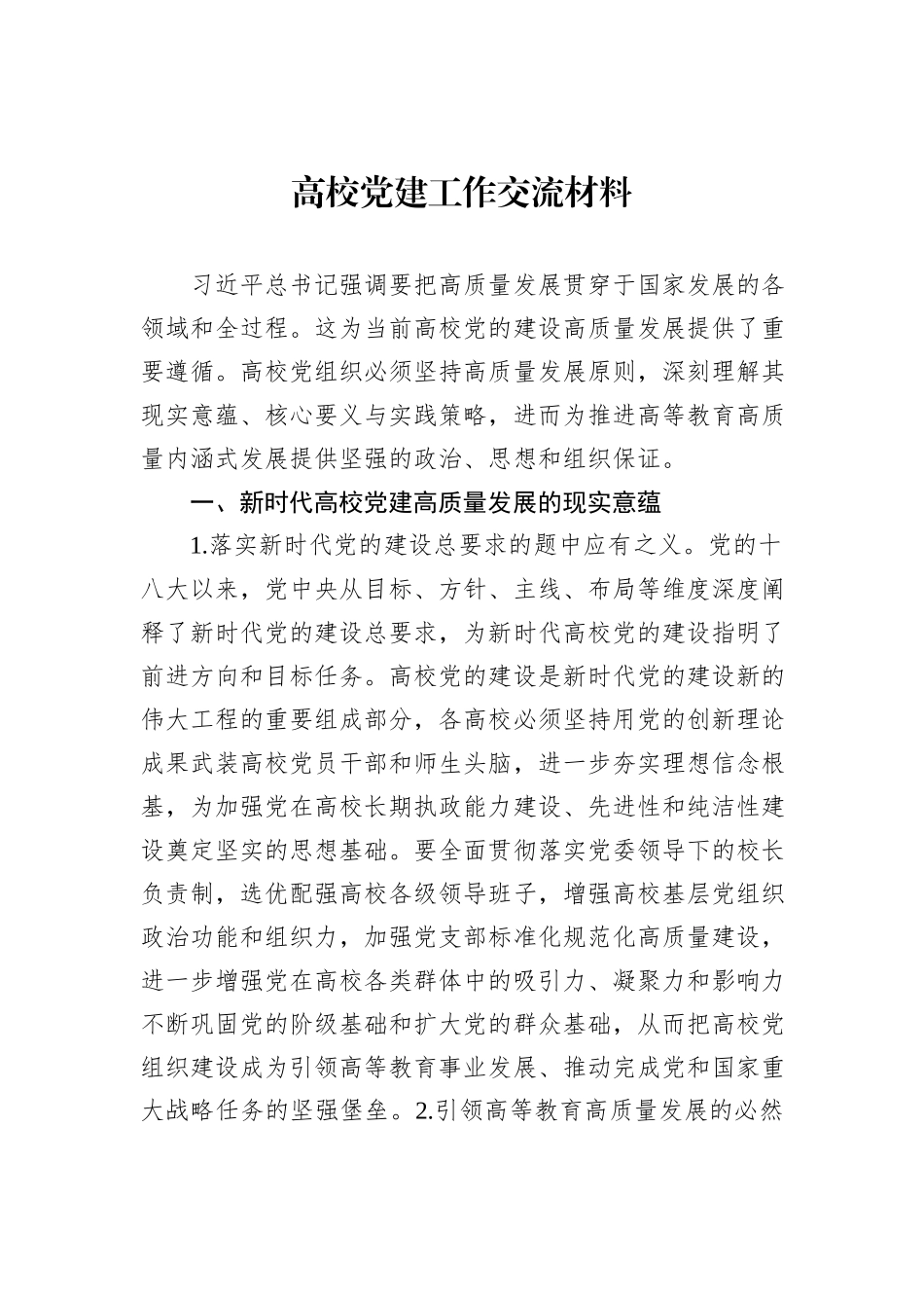 高校党建工作交流材料_第1页