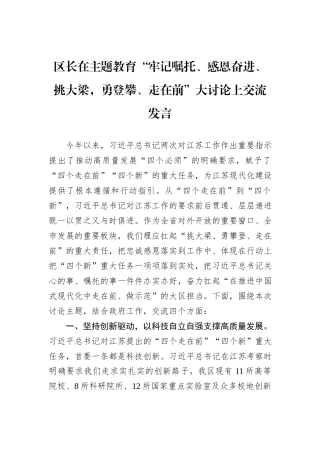区长在主题教育“牢记嘱托、感恩奋进、挑大梁，勇登攀、走在前”大讨论上交流发言
