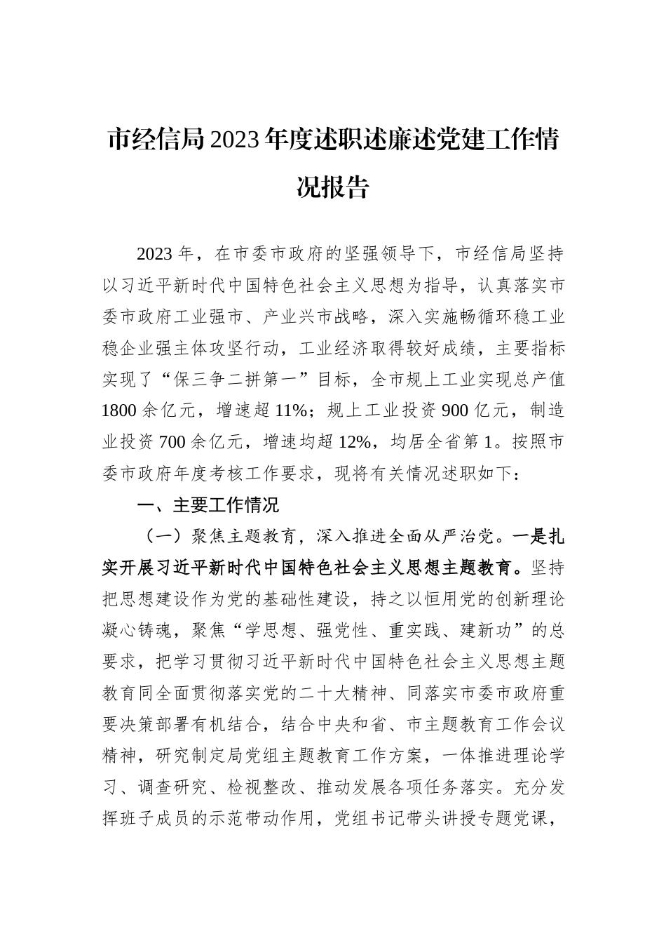 市经信局2023年度述职述廉述党建工作情况报告_第1页