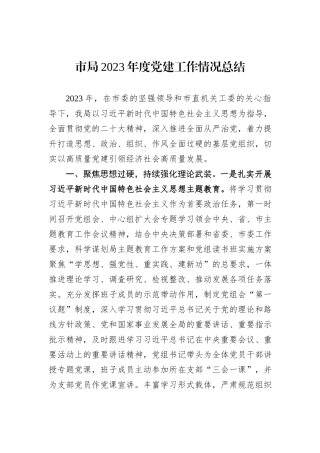 市局2023年度党建工作情况总结