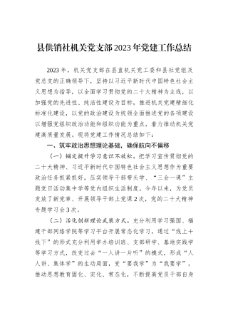 县供销社机关党支部2023年党建工作总结