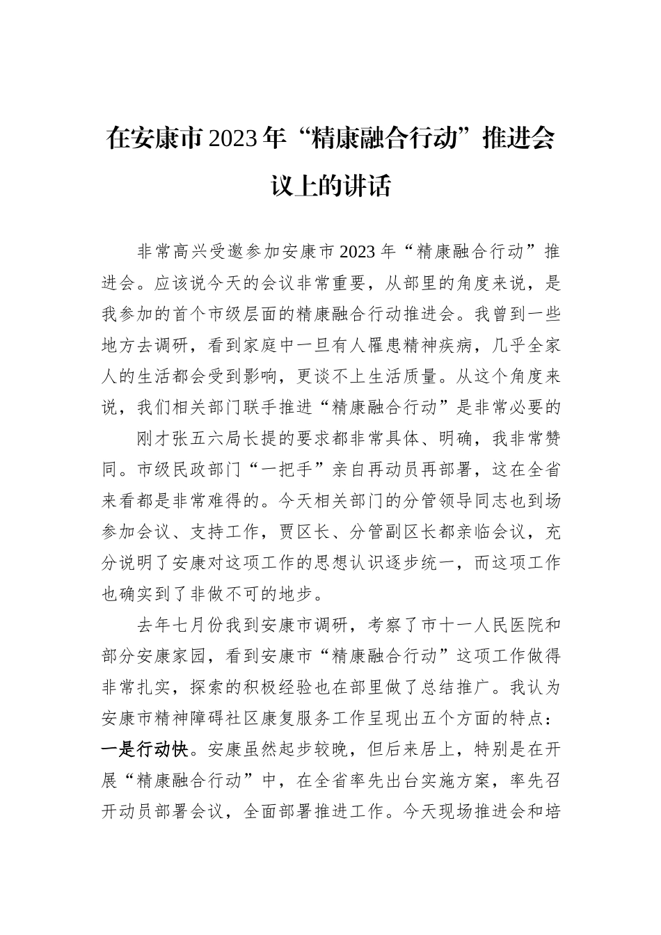 在安康市2023年“精康融合行动”推进会议上的讲话_第1页