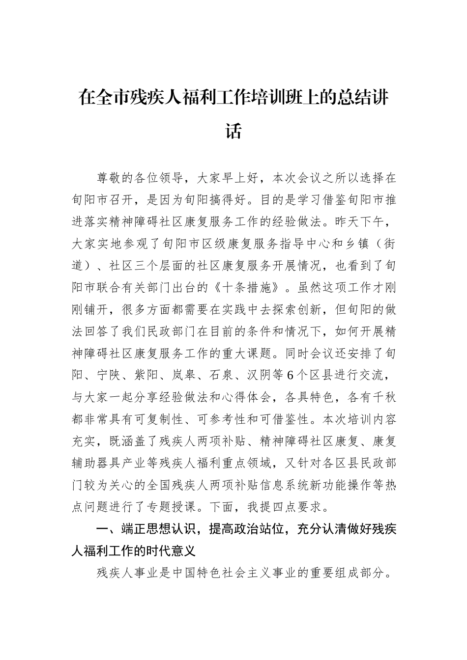在全市残疾人福利工作培训班上的总结讲话_第1页