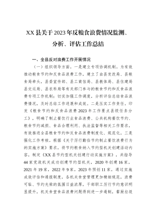 XX县关于2023年反粮食浪费情况监测、分析、评估工作总结