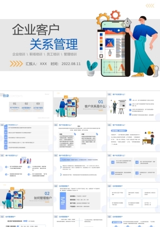 2022企业客户关系管理PPT简约风企业员工管理职场培训课件模板PPT