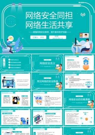 2023网络安全同担网络生活共享PPT科技风学习网络安全教育主题班会课件模板下载PPT