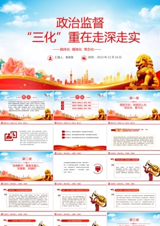 推进政治监督“三化”PPT精美简洁全面净化优化政治生态纪检监察机关党课下载PPT