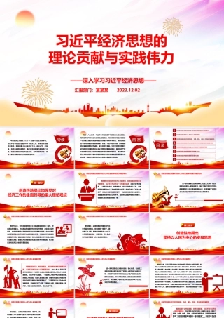习近平经济思想的理论性贡献与实践化伟力ppt大气简洁风深入学习习近平经济思想基层党组织党员干部学习培训党课课件PPT