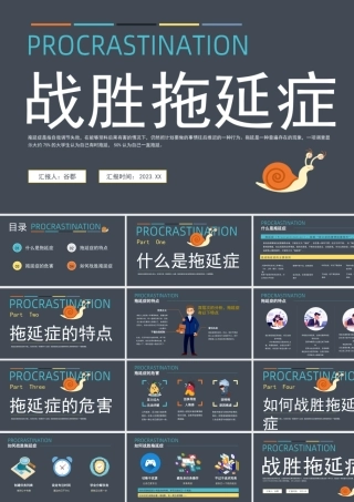 拖延症心理学课件PPT模板战胜拖延症培训公开课企业职场员工管理更新 (4)