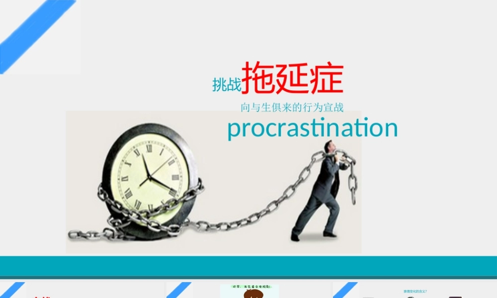 拖延症心理学课件PPT模板战胜拖延症培训公开课企业职场员工管理拖延症-08