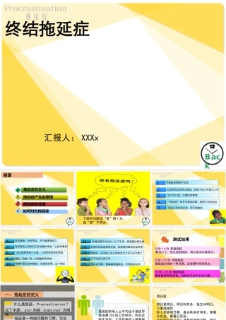 拖延症心理学课件PPT模板战胜拖延症培训公开课企业职场员工管理拖延症-10