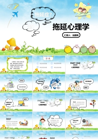 拖延症心理学课件PPT模板战胜拖延症培训公开课企业职场员工管理拖延症-13