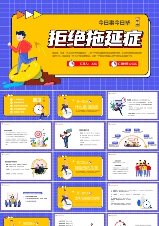 拖延症心理学课件PPT模板战胜拖延症培训公开课企业职场员工管理拖延症-15