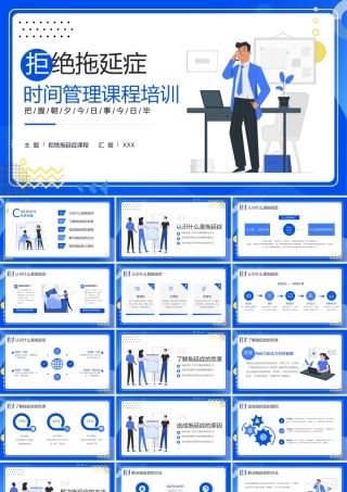 拖延症心理学课件PPT模板战胜拖延症培训公开课企业职场员工管理拖延症-17