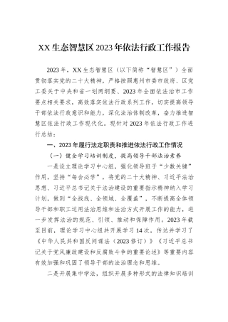 XX生态智慧区2023年依法行政工作报告20231218